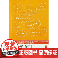 初中英语单词谐音联想记忆法(第2版) (郑国新)9787566912992