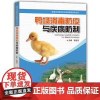 [出版社]鸭场消毒防疫与疾病防制 养殖书 鸭养殖场消毒