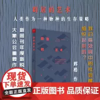 正版 群居的艺术 人类作为一种物种的生存策略 2015年《新周刊》年度新锐图书作者 大象公会重要作者和外脑辉格作品
