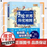 正版手绘世界历史地图绘本儿童人文版3-6周岁看地图学世界历史科普知识原创大场景豪华版地图知识少儿百科全书儿童6-12岁童
