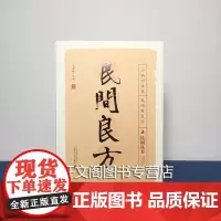 正版 广西本社]《民间良方》:小病不求医,民间有良方 毛登峰著 广西师范大学出版社 WG