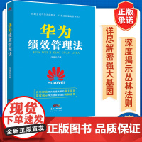 华为绩效管理法 汪廷云 企业管理经营管理成功励志创业书籍 创业经营管理成功人士创业致富经商财富秘籍励志青春人才管理