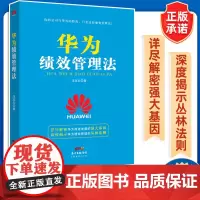 华为绩效管理法 汪廷云 企业管理经营管理成功励志创业书籍 创业经营管理成功人士创业致富经商财富秘籍励志青春人才管理