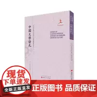 正版 中国文学发凡 近代海外汉学名著丛刊 古典文献与语言文字 青木正儿著 版本珍贵 视角独特 原书原貌 重新整理 繁
