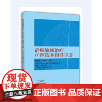 [出版社]静脉输液治疗护理技术指导手册 医学书籍