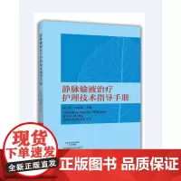 [出版社]静脉输液治疗护理技术指导手册 医学书籍