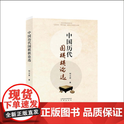 正版 中国历代围棋棋论选 何云波著 技艺发展 历史变迁 品棋律当明棋之精华 社科基金项目研究成果