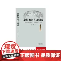 正版 虚构的西方文明史 古今西方复制中国考论 诸玄识著 全面认清西方中心论的真实面目,同时彻底解构西方中心论的理论基