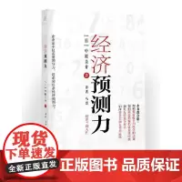 正版|经济预测力