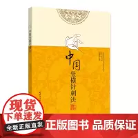 正版《中国竖横针刺法》钱德金 中医针灸 运用手法、治疗原则、临床应用、临床机理、临床意义及常见疾病