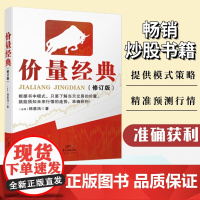 价量经典(新修订版) 杨基鸿 新手入门炒股 股票入门基础知识与技巧 从零开始学实战技巧 股市炒股入门书籍 炒股书籍