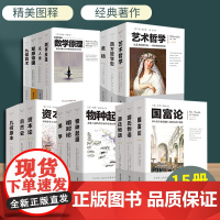 套装15册文化伟人代表作图释书系插图经典著作书籍阅读美学九章算术数学原理几何原本相对论牛顿张苍爱因斯坦收藏好书