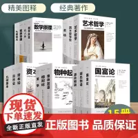 套装15册文化伟人代表作图释书系插图经典著作书籍阅读美学九章算术数学原理几何原本相对论牛顿张苍爱因斯坦收藏好书