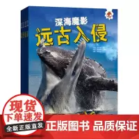 全4册远古入侵 专家的翻译“穿越”的独特视角上百张震撼图片儿童图书籍科普恐龙绘本海洋百科全书动物化石小学生课外书6--1