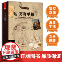 [正版精装]达芬奇手稿 真迹 赠19张手稿 艺术大师作品赏析 原比例高清全彩印刷插图手稿 文艺复兴三杰 素描笔记精选