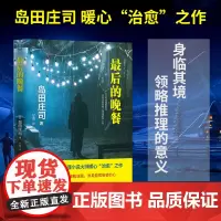 最后的晚餐 精装版 岛田庄司推理悬疑侦探小说书籍本格派推理小说现代当代外国文学青春小说解忧杂货店斜屋犯罪岛田庄司作品集