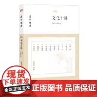 [扬州讲坛系列]文化十讲:感悟中国智慧 东方出版社 正版