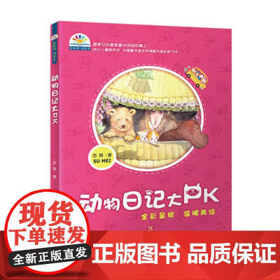 [正版]彩虹花桥梁书:动物日记大PK 苏梅 著 全彩呈现 温暖美绘 济南出版社