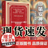 正版书 印第安神话故事(经典插图本) 写给大家的经典神话书系 未读艺术家 精装 威廉 特罗布里奇 拉尼德等著 四年级上