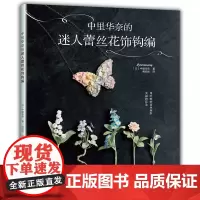 中里华奈的迷人蕾丝花饰钩编 中文版 蕾丝钩编书 [出版社]