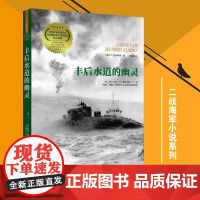 正版《丰后水道的幽灵》多伊特曼作品二战小说系列第三册太平洋战争文学奖军事小说奖《柯克斯书评》