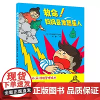 妈妈是发怒星人 3-6岁儿童绘本消除坏脾气 情绪管理亲子互动书籍绘本
