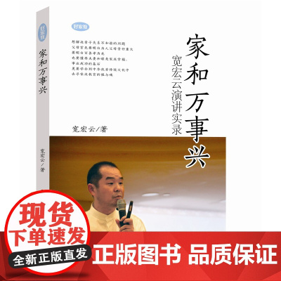 [正版]家和万事兴 宽宏云演讲实录 家庭教育好家教系列 济南出版社