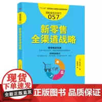 正版|服务的细节057:新零售全渠道战略