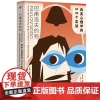 正版图书 未读探索家 巴甫洛夫的狗:改变心理学的50个实验 科学的转折系列亚当哈特戴维斯著趣味心理学实验心理学历史