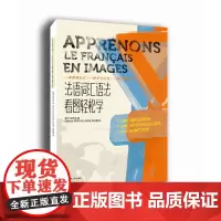 法语词汇语法看图轻松学 (周力 郑文迟) 东华大学出版社12701