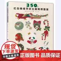 350例红白绿线节庆主题刺绣图案 刺绣书 基本针法讲解 [出版社]