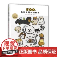 500例动物主题刺绣图案 刺绣书 附原大尺寸绣图[出版社]