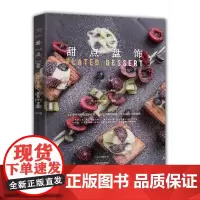 [出版社]甜点盘饰 蛋糕 慕斯 塔派 甜品 时尚 潮流 摆盘 美