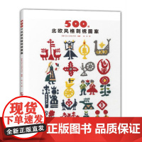 500例北欧风格刺绣图案 刺绣书 北欧风格 刺绣[出版社]