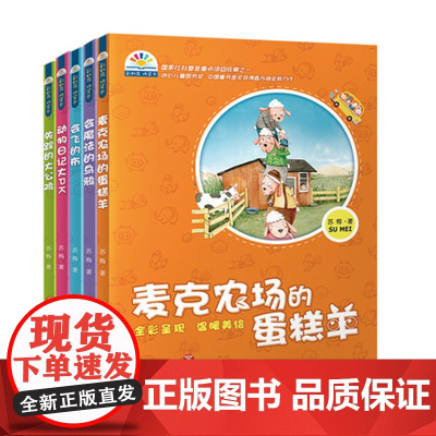 [正版]彩虹花桥梁书系列 共5本 动物日记大PK/失踪的大公鸡/麦克农场的蛋糕羊/会魔法的乌鸦/会飞的布 济南出版社