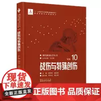 战伤与特殊创伤 现代创伤医学丛书