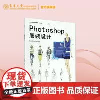 Photoshop服装设计 作为服装设计专业人员的参考用书 东华大学出版社 正版书籍 (董金华 戚雨节)978