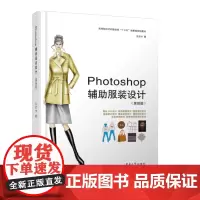 Photoshop辅助服装设计(第四版) 东华大学出版社 服装设计 辅助服装设计 服装图案设计 王宏付 12916