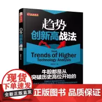正版 舵手证券图书 趋势创新高战法 揭幕者著 股票交易基本知识 选牛股技巧 实战指标 炒股分析 经济管理 投资理财