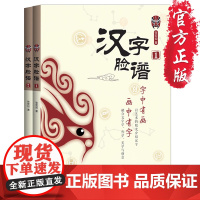 [正版]汉字脸谱1、2 套装两册汉字脸谱(2)