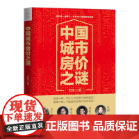 正版 中国城市房价之谜 苏东 房地产书籍 楼市调控 中国房地产市场现状分析 地产问题解读