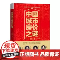 正版 中国城市房价之谜 苏东 房地产书籍 楼市调控 中国房地产市场现状分析 地产问题解读