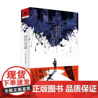 正版《纽约大盗》侦探推理小说历史外国文学欧美文学剧情冒险黑帮纽约教父镀金时代盖茨比独角兽书系