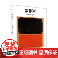 罗斯科Rothko 艺术大师生平传记作品全集艺术成就 国外Taschen引进基础艺术2.0 抽象大师画作赏析艺术爱