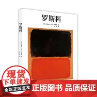 罗斯科Rothko 艺术大师生平传记作品全集艺术成就 国外Taschen引进基础艺术2.0 抽象大师画作赏析艺术爱