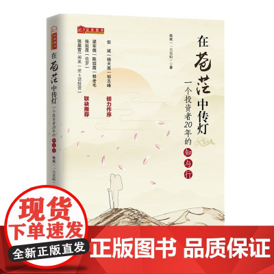 正版 舵手证券图书 在苍茫中传灯 一个投资者20年的知与行 姚斌 一只花蛤 但斌杨天南邹志峰倾力作序 雪球财经专访