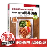 [出版社]天天不重样的营养便当300款 美食书籍 上班族