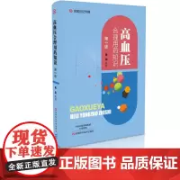 [出版社]高血压合理用药知识(第2版) 医学图书 杨玺 抗