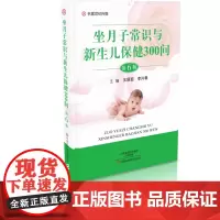 [出版社]坐月子常识与新生儿保健300问(第6版) 李兴春 妇