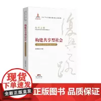 正版 复兴之路 构建共享型社会:中国社会体制改革40年 经济知识丛书 党员教育培训宋晓梧